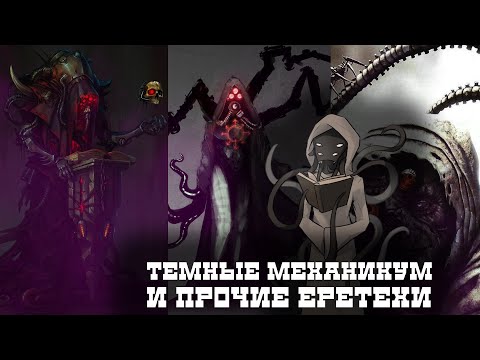 Видео: Темные механикум I Механикус Хаоса I Warhammer 40000