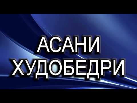 Видео: УСТОД АСАНИ-ХУДОБЕРДИ***ТУ ЯКБОР ТАР МУ ХЕЗ МИС Я