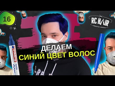 Видео: Мужское окрашивание в синий цвет. Красим волосы в яркий цвет.