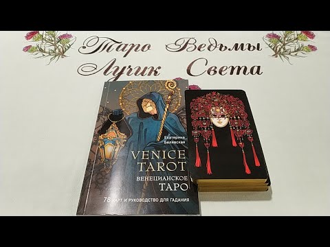 Видео: Venice Tarot. Венецианское Таро. Обзор + Совет.