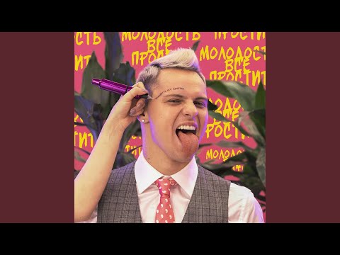 Видео: Молодость всё простит