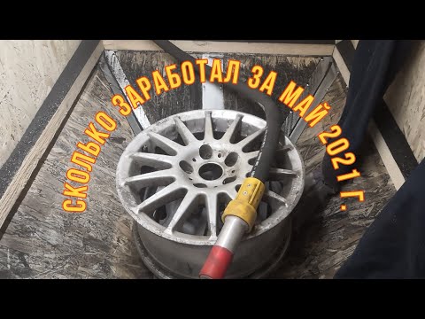 Видео: Реальный доход на пескоструйной обработке. Сколько заработал за май 2021 г.