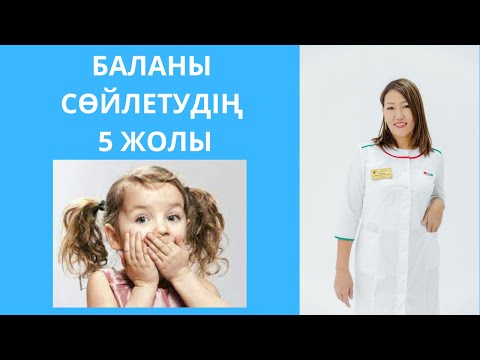 Видео: Бала сөйлемесе. Баланы сөйлетудің 5 жолы. Осы видеодан кейін балаңыз сөйлеп кетеді!
