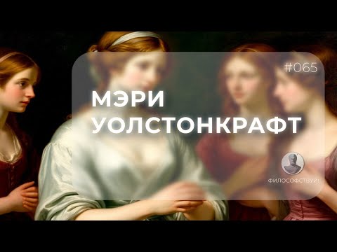 Видео: Мэри Уолстонкрафт #065