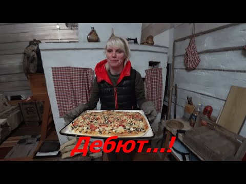 Видео: КУПИЛ ХУТОР в ЛЕСУ НА КРАЮ БОЛОТА. Часть 81. ПИЦЦА в РУССКОЙ ПЕЧИ. ПОХОД в ЛЕС на ПИКНИК.