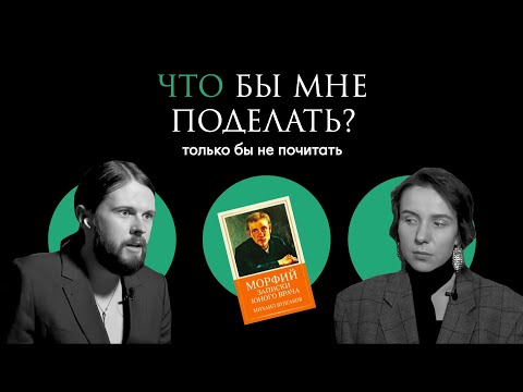 Видео: Булгаков: запрещённый медикамент / Что бы мне поделать, только бы не почитать