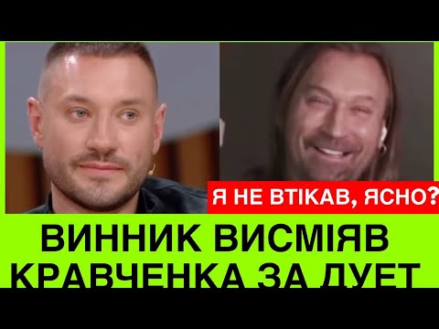 Видео: ВИННИК ЖОРСТКО ВИСМІЯВ КРАВЧЕНКА, ЯКИЙ ПОПРОСИВ ЙОГО ЗАПИСАТИ ДУЕТ. ОЛЕГ: ПРОСИ В МАДОННИ. ХА-ХА