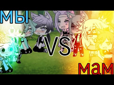 Видео: {Песенный батл мы против мам}чит.оп