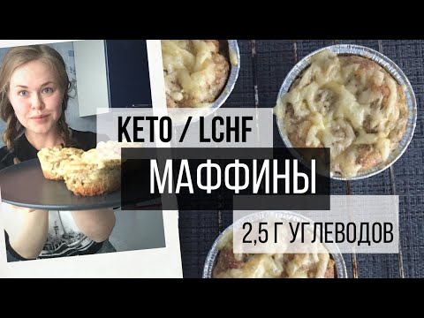 Видео: ИДЕАЛЬНЫЙ КЕТО-ЗАВТРАК. ВСЕГО 2,5 г УГЛЕВОДОВ НА 1 МАФФИН.