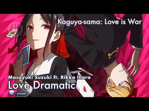 Видео: [Kaguya-sama wa Kokurasetai на русском] Love Dramatic [Onsa Media]