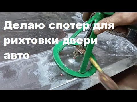 Видео: Делаю спотер для рихтовки двери авто.