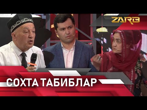 Видео: Сохта табиблар... Zarb