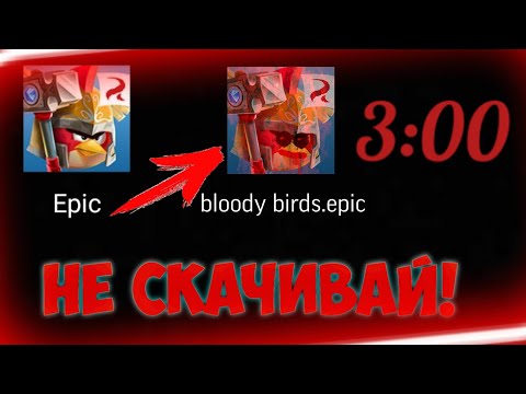 Видео: НИКОГДА НЕ СКАЧИВАЙ ЭТУ ВЕРСИЮ ANGRY BIRDS EPIC В 3:00 НОЧИ!
