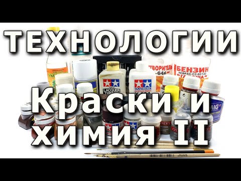 Видео: Краски и химия для моделизма. Часть Вторая. Scale models paints and weathering materials.