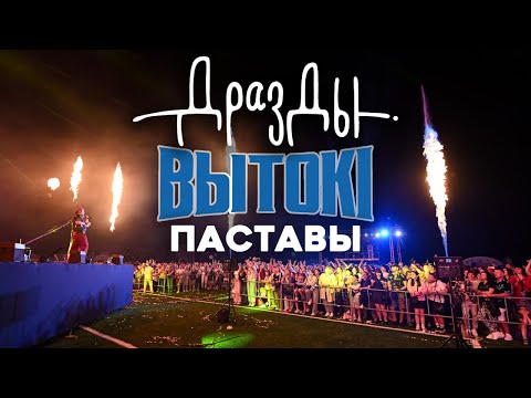 Видео: ДРАЗДЫ. ПАСТАВЫ. ВЫТОКI 2025