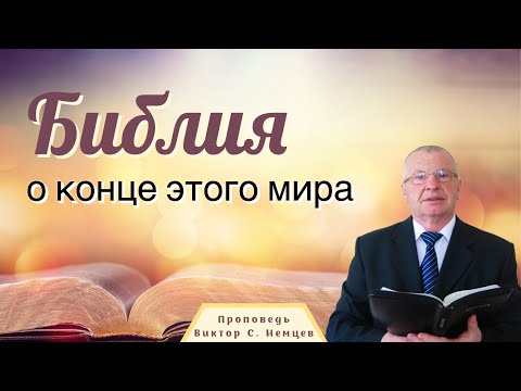 Видео: Библия о конце этого мира  — Виктор С. Немцев ( Отк. 6:12-17)