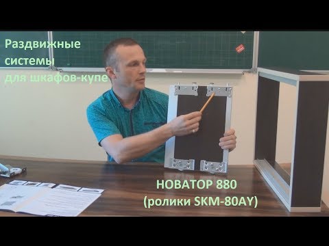 Видео: Обзор раздвижной системы для шкафов -купе Новатор 880 (ролики SKM80 )
