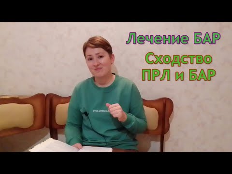 Видео: БАР: лечение БАР, сходство ПРЛ и БАР. Психиатрия