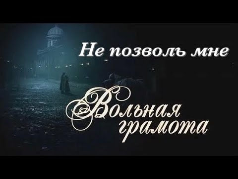 Видео: Вольная грамота II Дмитрий и Полина II Не позволь мне - Пелагея и А.Сапунов