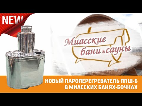 Видео: Пароперегреватель ППШ-Б (бак) - видеообзор-тест от "Миасские бани и сауны"