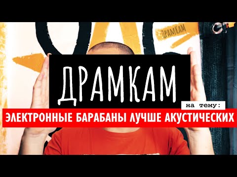 Видео: ДРАМКАМ - Электронные Барабаны Лучше Акустических?