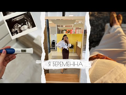Видео: Я БЕРЕМЕННА // • ЖДЁМ ВТОРОГО РЕБЁНКА🤍 • РАССКАЗ ПРО МОЮ  ВТОРУЮ БЕРЕМЕННОСТЬ🤰🏽