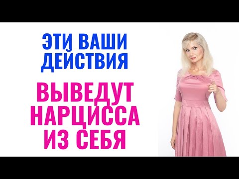 Видео: Какие ваши действия точно выведут нарцисса из себя?