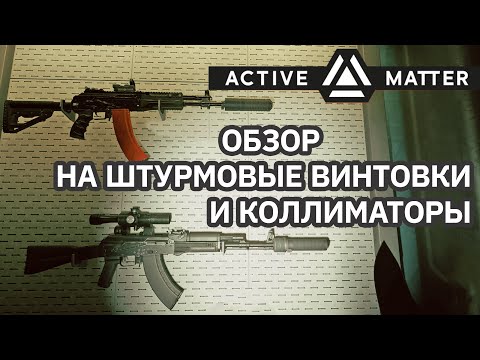 Видео: ОБЗОР НА ШТУРМОВЫЕ ВИНТОВКИ И КОЛЛИМАТОРЫ | ACTIVE MATTER