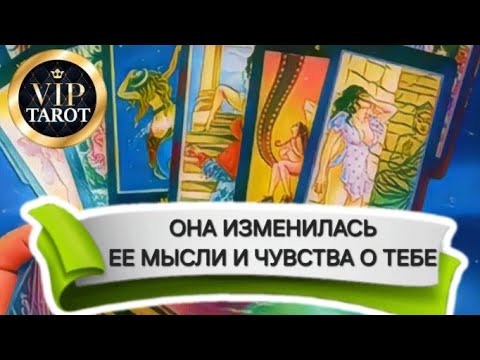 Видео: КАК ИЗМЕНИЛИСЬ ЕЁ МЫСЛИ И ЧУВСТВА К ТЕБЕ ♥️ таро гадание для мужчин 🚹 чувства женщины 💝 отношения