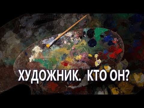 Видео: Художник.  Кто он?