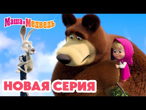 Видео: Маша и Медведь 💥 НОВАЯ СЕРИЯ! 💥 Прыг-скок пёс 🐶🪄🌀 Коллекция мультиков про Машу