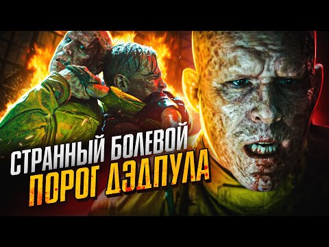 Видео: Худшее что было с телом Дэдпула