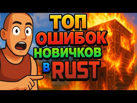 Видео: Топ 10 ошибок новичков в RUST