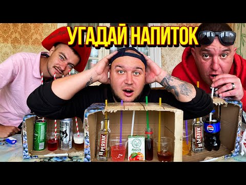 Видео: УГАДАЙ НАПИТОК НЕ ВИДЯ ЕГО ! ЧЕЛЛЕНДЖ / ВИТАЛИЙ ЗЕЛЕНЫЙ / СОЛДАТ / САНЯ СОЛЬ