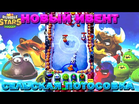 Видео: НОВЫЙ ИВЕНТ СЕЛЬСКАЯ ПОТОСОВКА В ИГРЕ RUMBLE STARS ФУТБОЛ