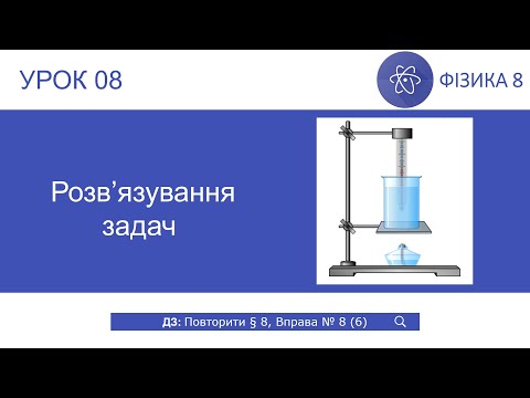 Видео: Фізика 8 клас. Розв’язування задач (Урок 08)