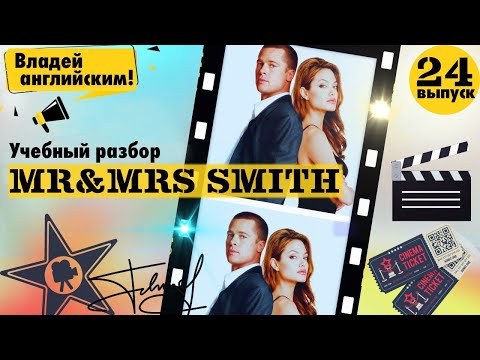 Видео: РАЗБОР фильма Mr & Mrs Smith. Часть 24. | Учим АНГЛИЙСКИЙ по ФИЛЬМАМ. #владейанглийским