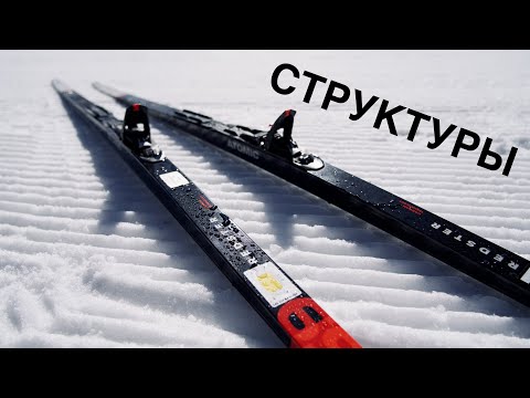 Видео: О структурах на беговых лыжах Atomic Redster S9 Carbon!