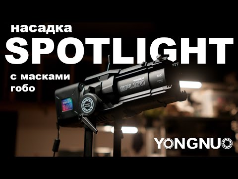 Видео: Проекционная насадка spotlight YongNuo SPL100