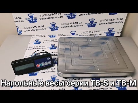 Видео: Напольные весы TB-S-A1 и TB-M-A1