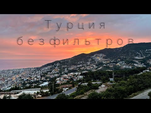 Видео: ПЕРВЫЕ ДНИ В ТУРЦИИ: ШОК И ВОСТОРГ  День #1