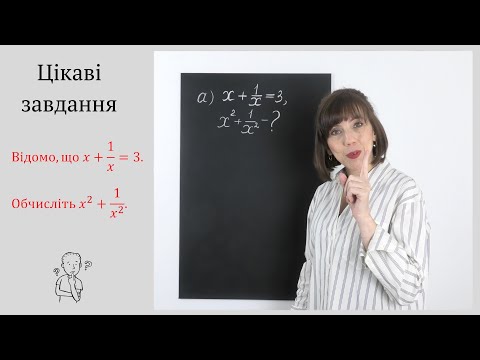 Видео: Цікаві завдання. Алгебра 8 -11 клас