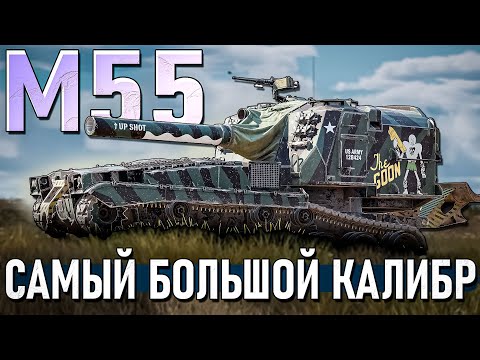 Видео: М55 Самый крупный калибр в War Thunder. ОБЗОР