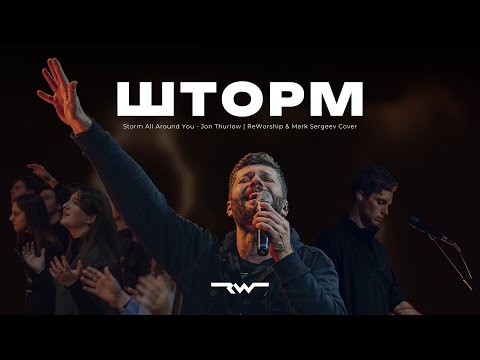 Видео: Шторм | Storm All Around You - Jon Thurlow | REWORSHIP & Mark Sergeev Cover