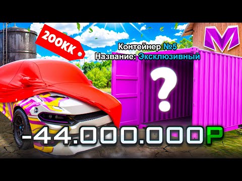 Видео: ОТКРЫТИЕ КОНТЕЙНЕРА ЗА 44 МИЛЛИОНА на МАТРЕШКА РП! (CRMP MOBILE)