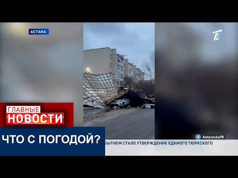 Видео: "Упал кран, снесло крыши и остановки": Что происходит с погодой в Казахстане?