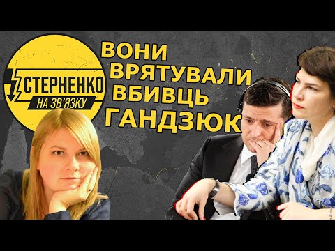 Видео: Як Венедіктова знищила справу Гандзюк попри обіцянки  Зеленського покарати вбивць