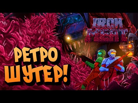 Видео: РЕТРО ШУТЕР! - Iron Meat #1