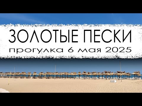 Видео: Болгария. Курорт Золотые пески. Прогулка по курорту 6 мая 2025г.