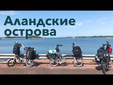 Видео: Аланды на велосипедах (#велошенген август 2019)